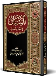 Et-Tibyan Fi Ulumil Kur'an (Yenı Baskı) - Muhammed Ali Es Sabuni ürün görseli